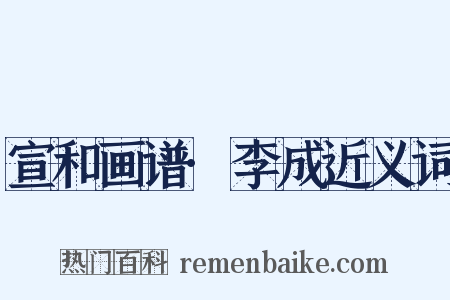 宣和画谱·李成近义词是什么意思的图片